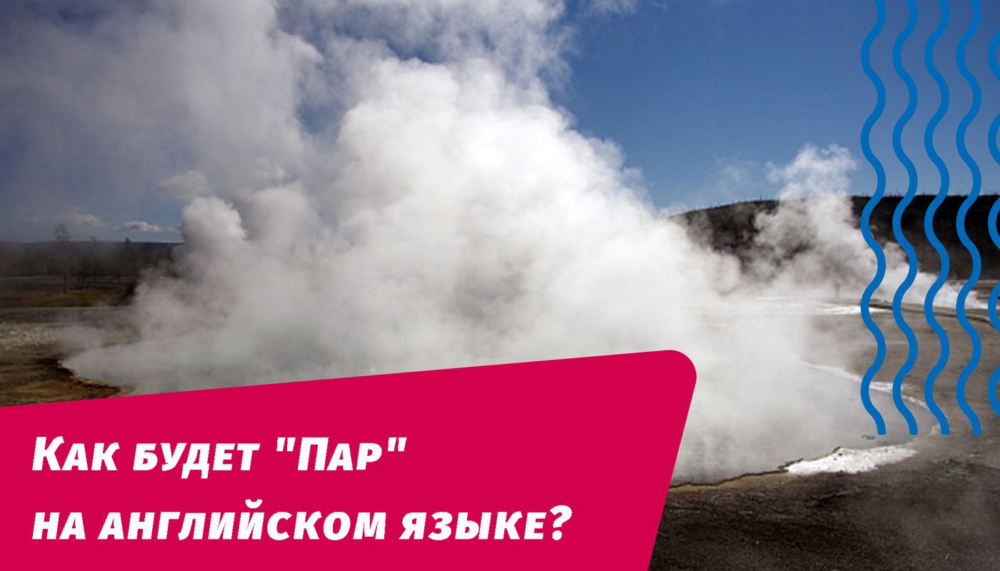 как будет пар на английском языке
