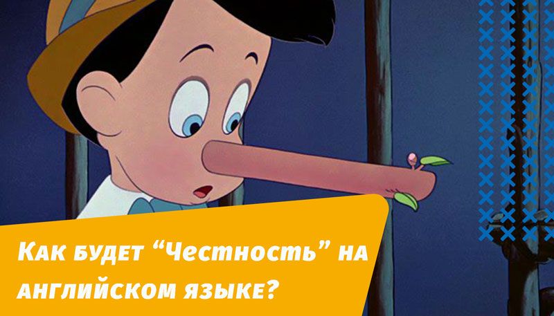 как будет честность на английском языке