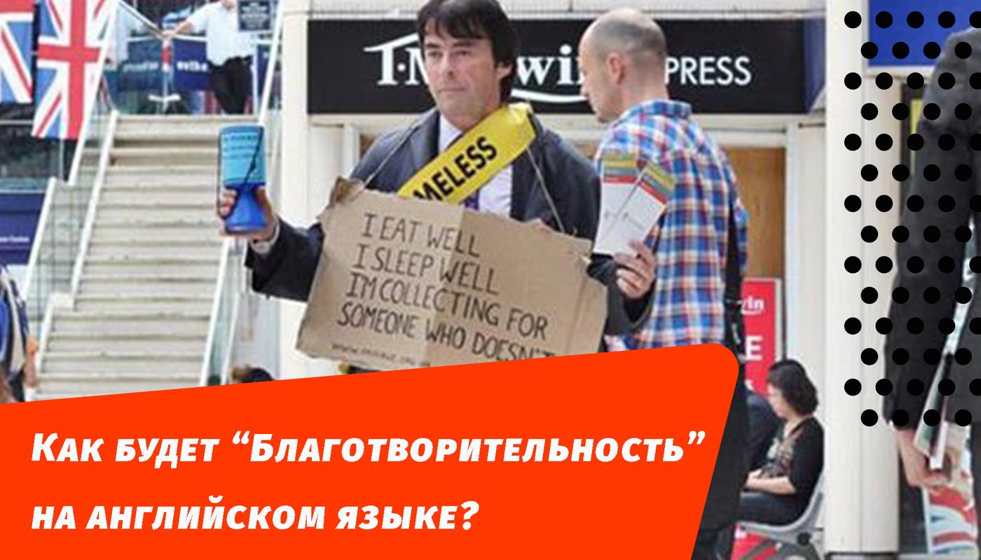 як буде благодійність англійською