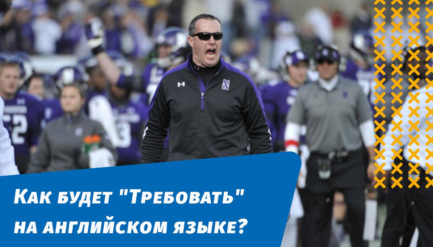 як вимагатиме англійською мовою