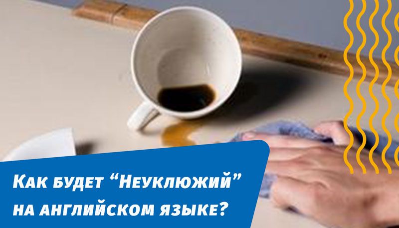как будет неуклюжий на английском языке