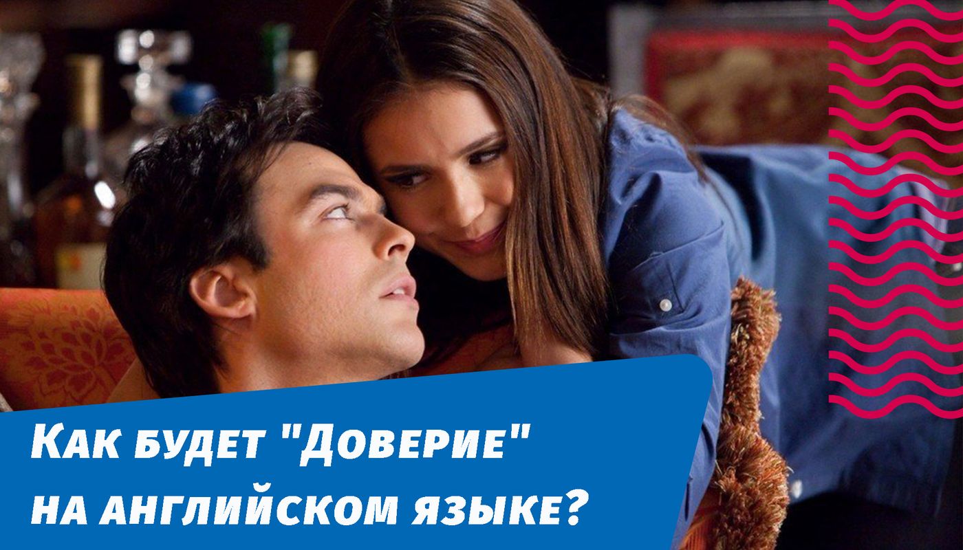 Доверие на английском языке