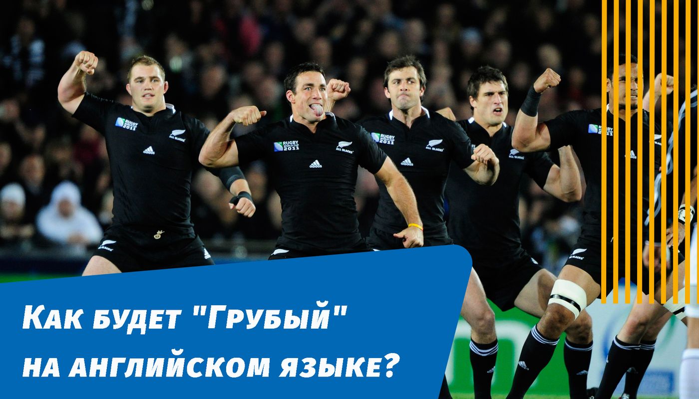 грубий англійською