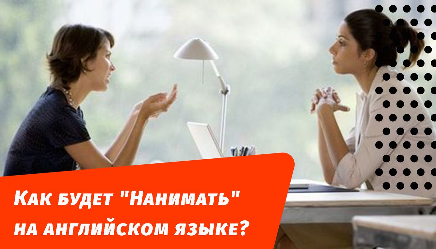 як найматиме англійською мовою