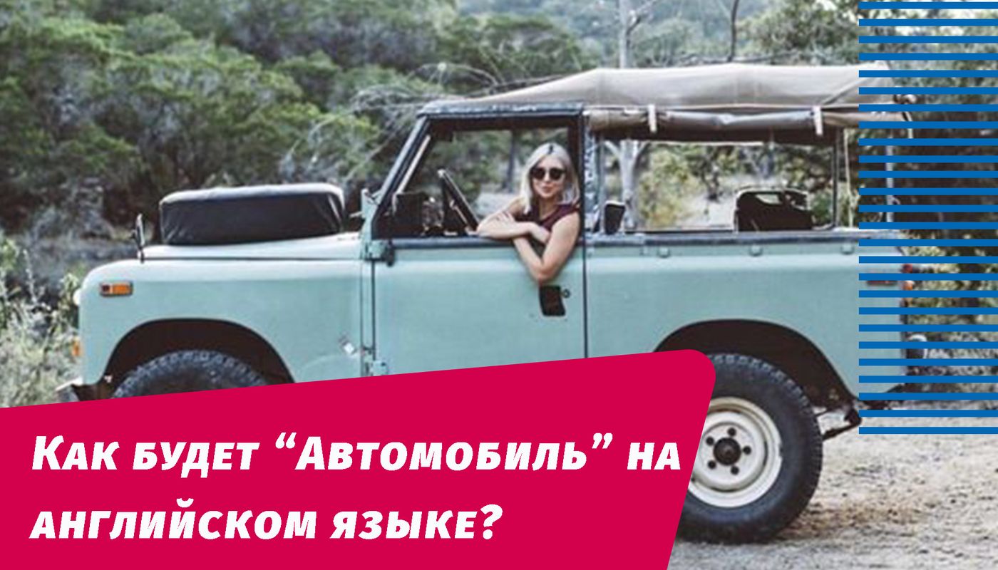 как будет автомобиль на английском языке