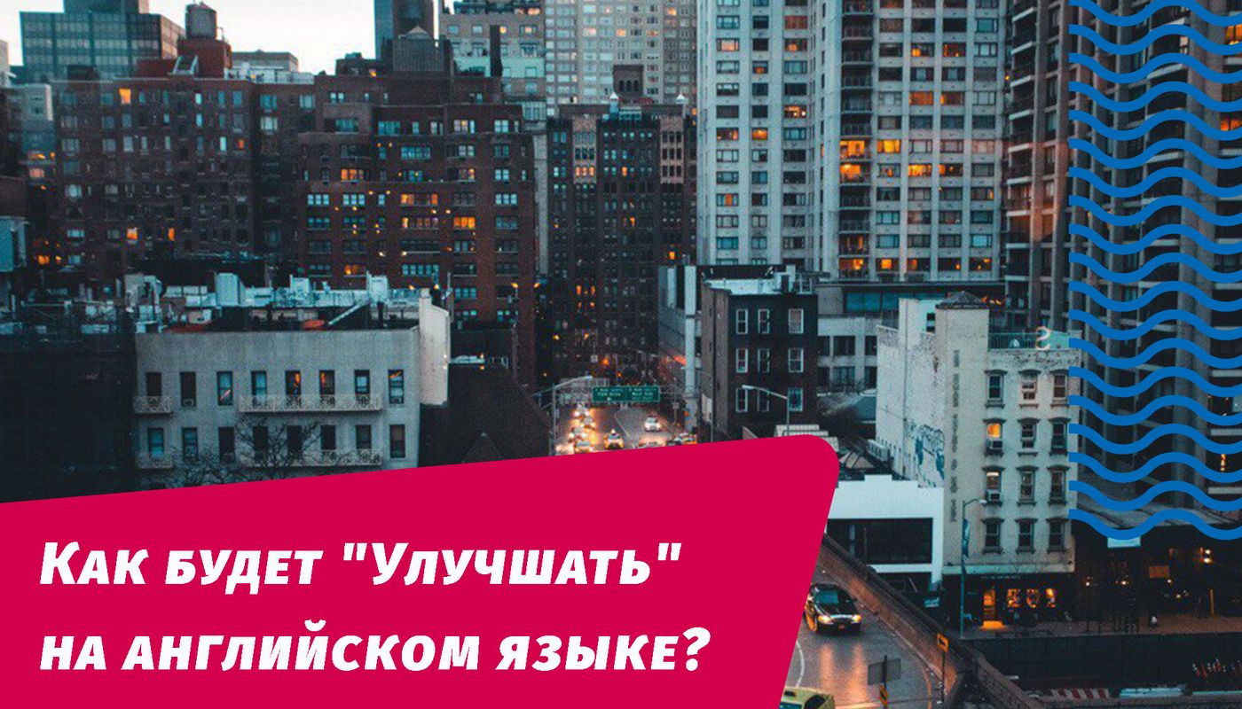 як покращуватиме англійською мовою