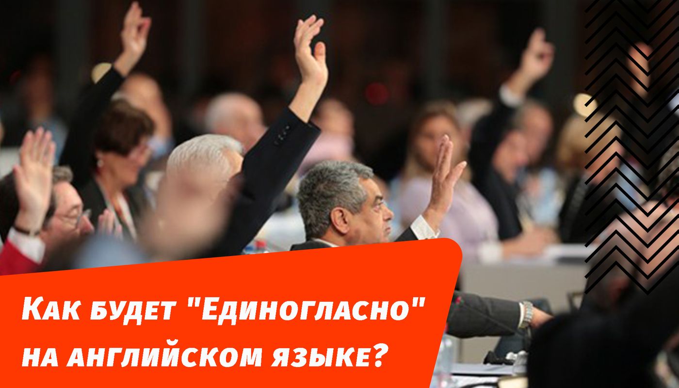 як буде одноголосно англійською