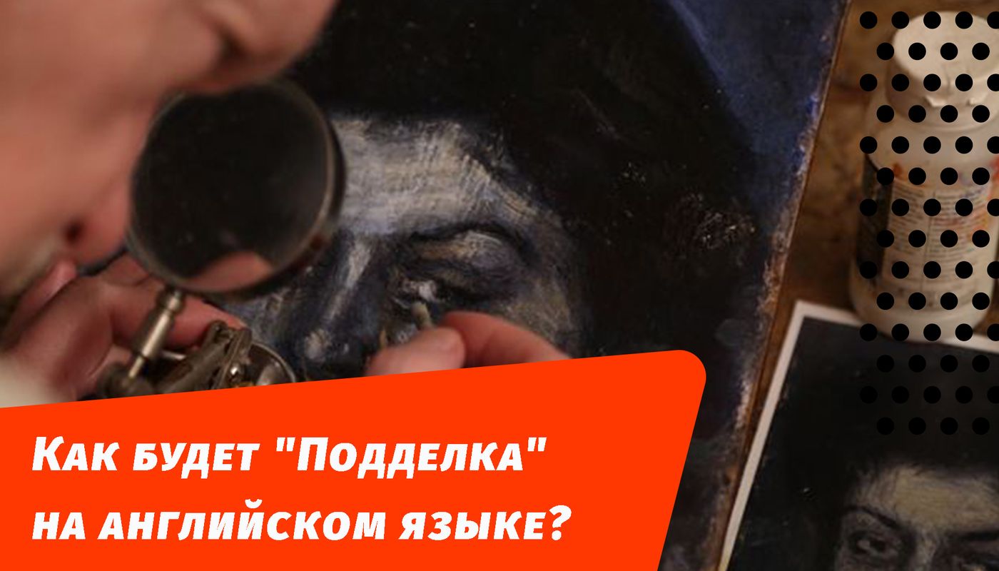 як буде підробка англійською мовою