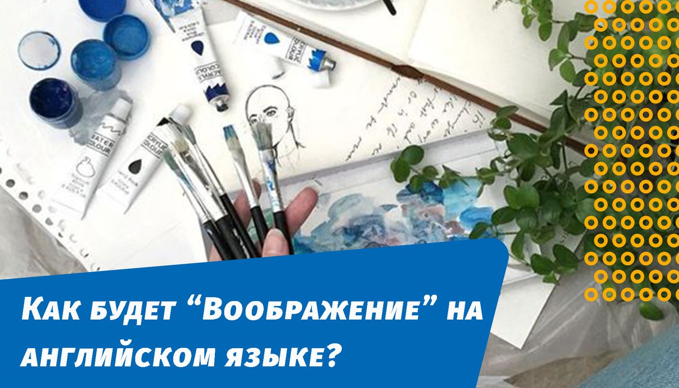 як буде уява англійською