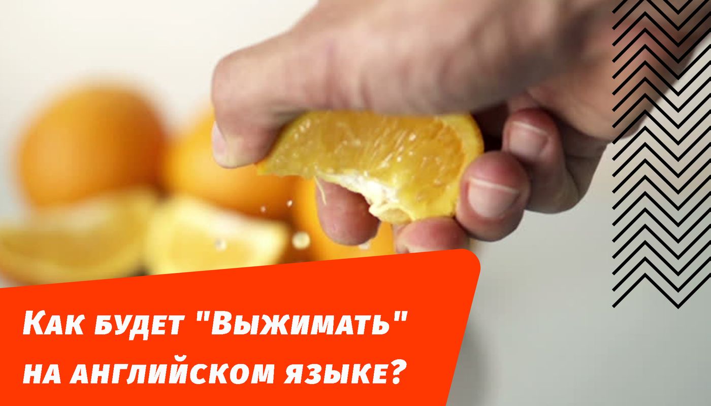 как будет выжимать на английском языке