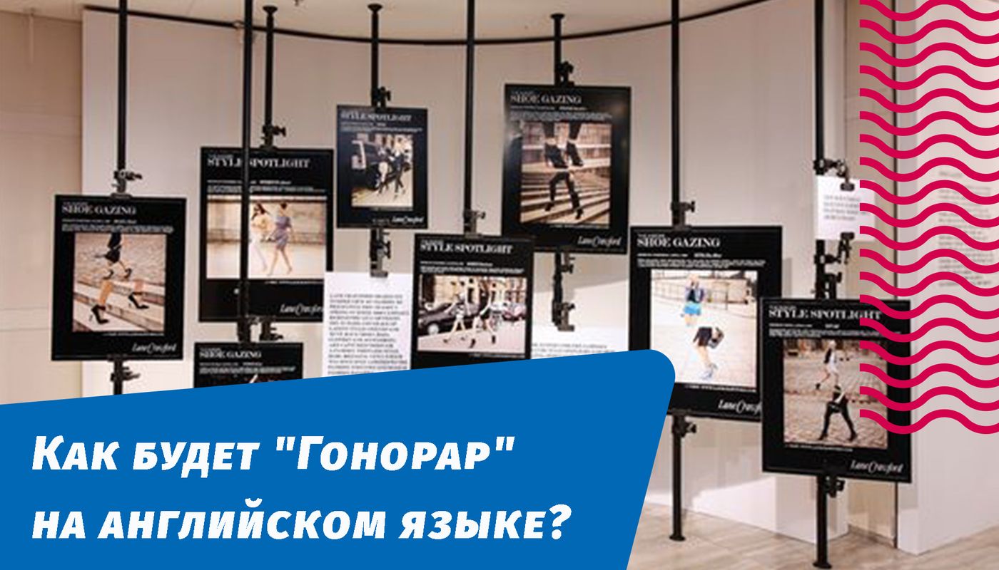 как будет гонорар на английском