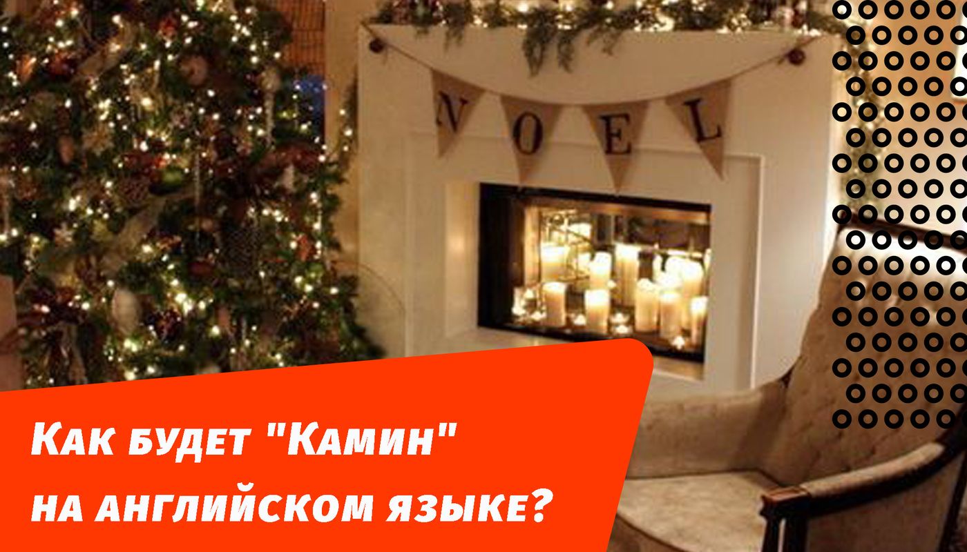як буде камін англійською