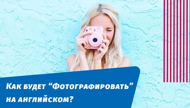 как будет фотографировать на английском языке