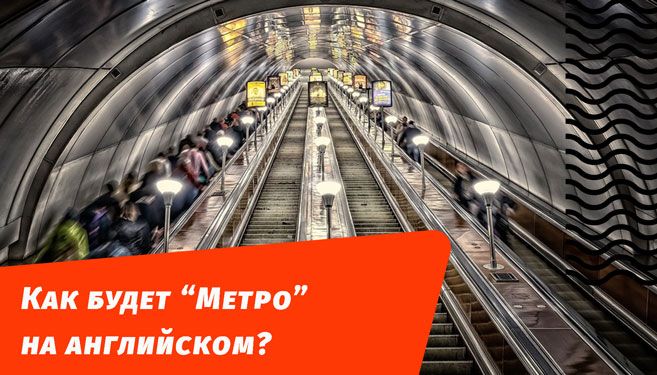 как будет метро на английском