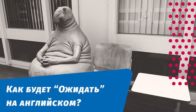 як очікуватиме англійською мовою