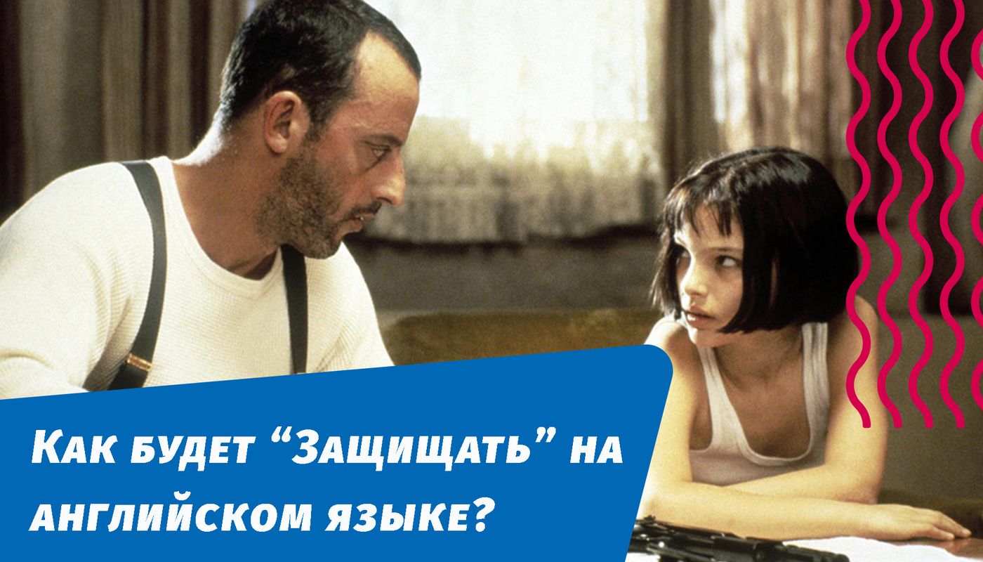 как будет защищать на английском языке