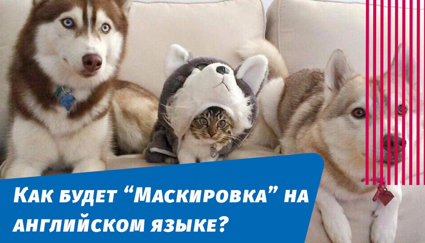 Як буде маскування англійською мовою