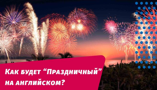 как будет праздничный на английском языке