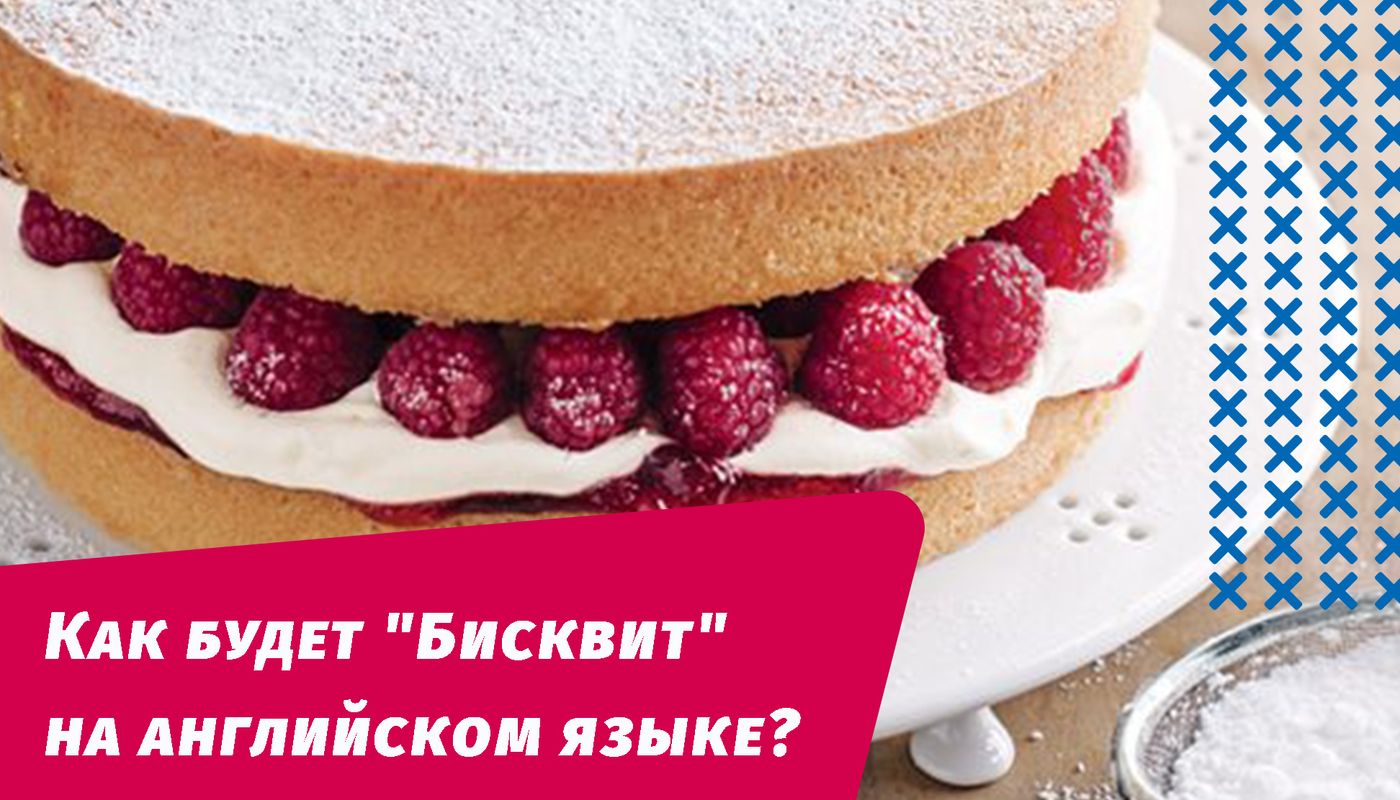 як буде бісквіт англійською