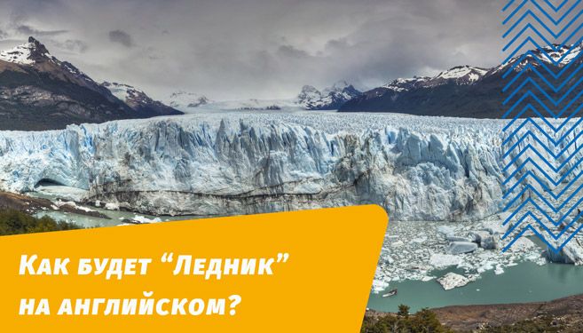 как будет ледник на английском языке