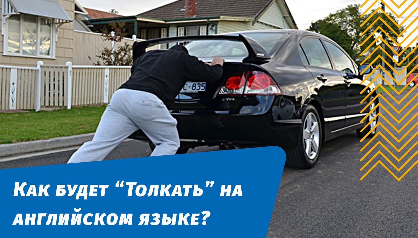как будет толкать на английском языке