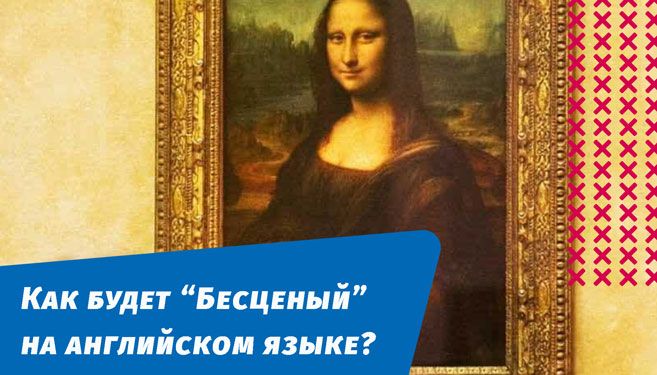 как будет бесценный на английском