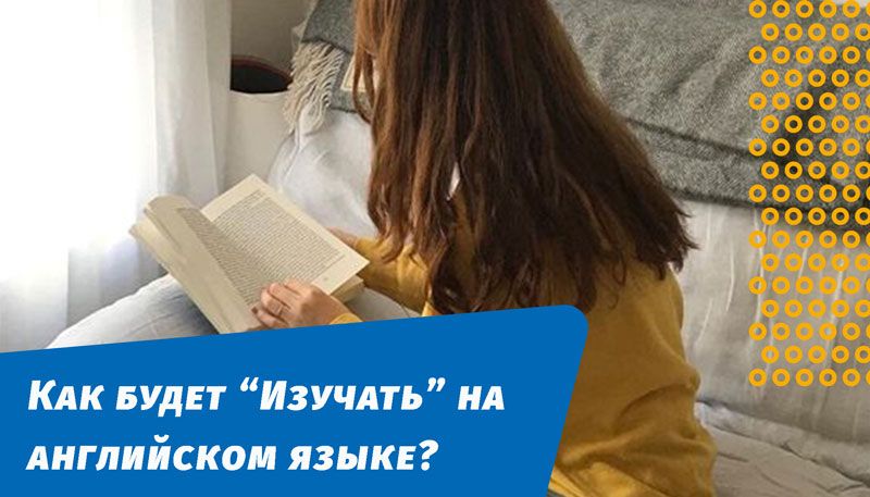 как будет изучать на английском языке