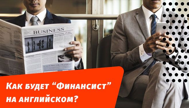 як буде фінансист англійською мовою