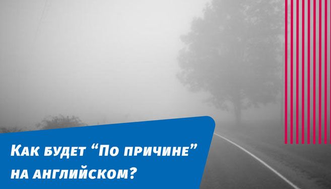 как будет по причине на английском языке