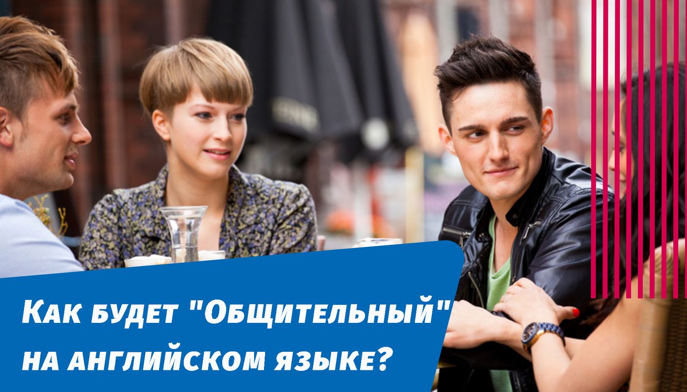как будет общительный на английском