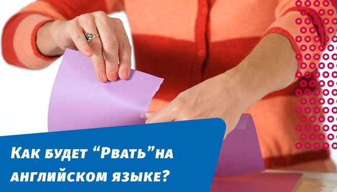 как будет рвать бумагу на английском языке