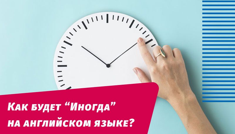 як буде іноді англійською