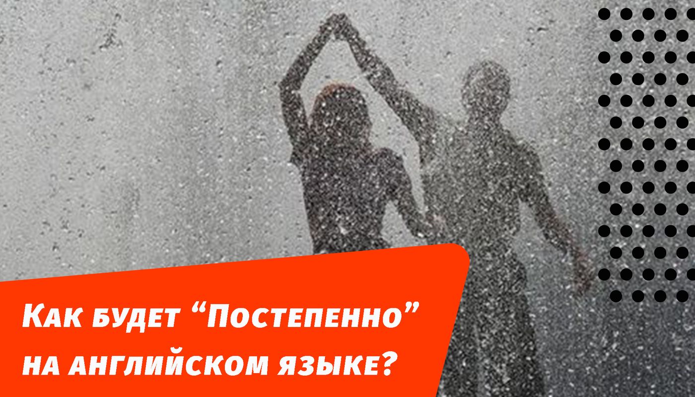 як буде поступово англійською