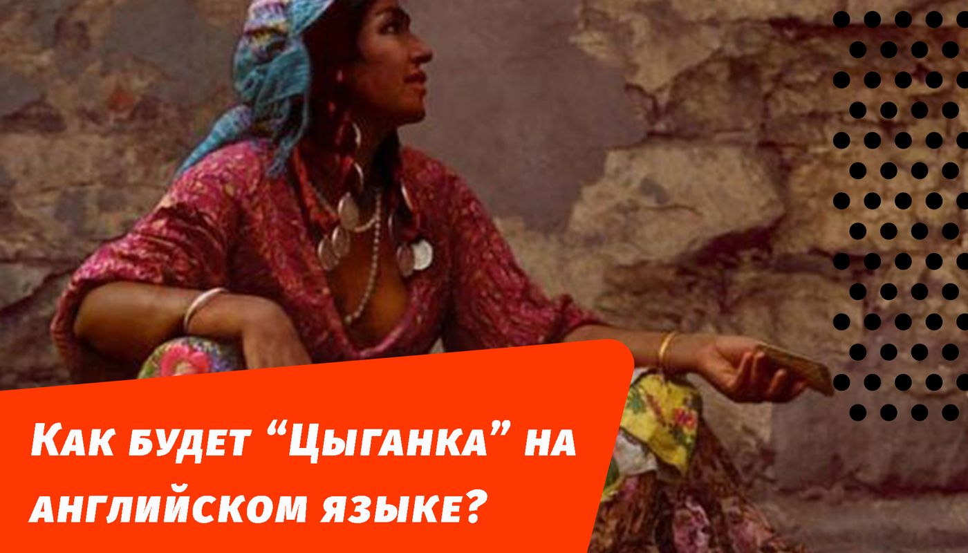 як буде циганка англійською