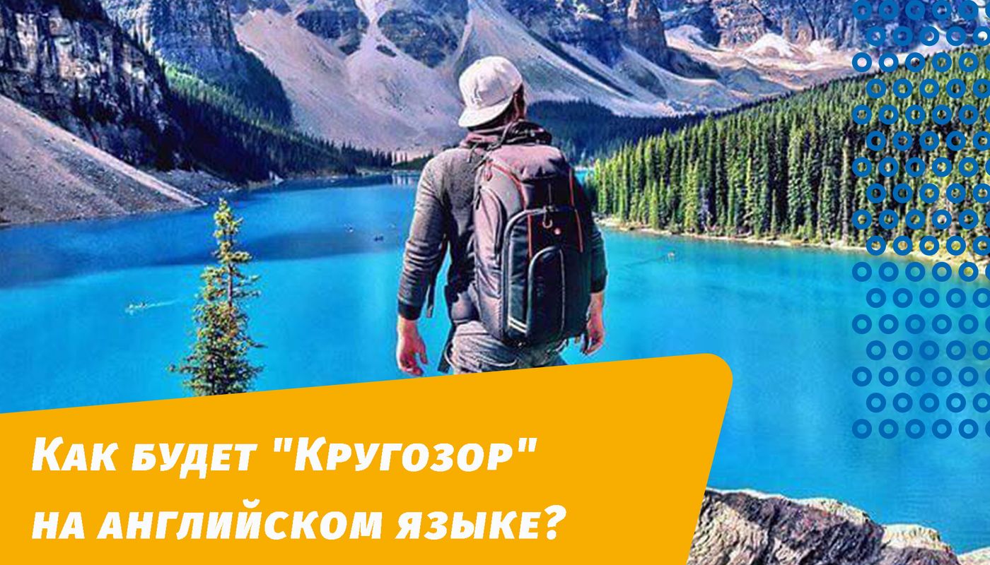 кругозір англійською