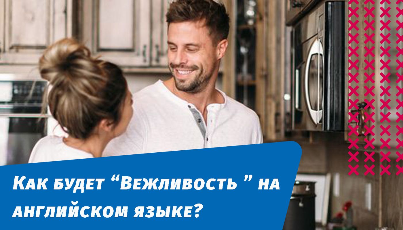 как будет вежливость на английском языке