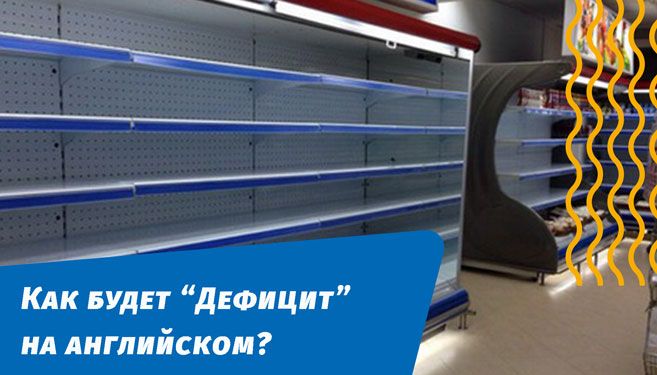 як буде дефіцит англійською мовою