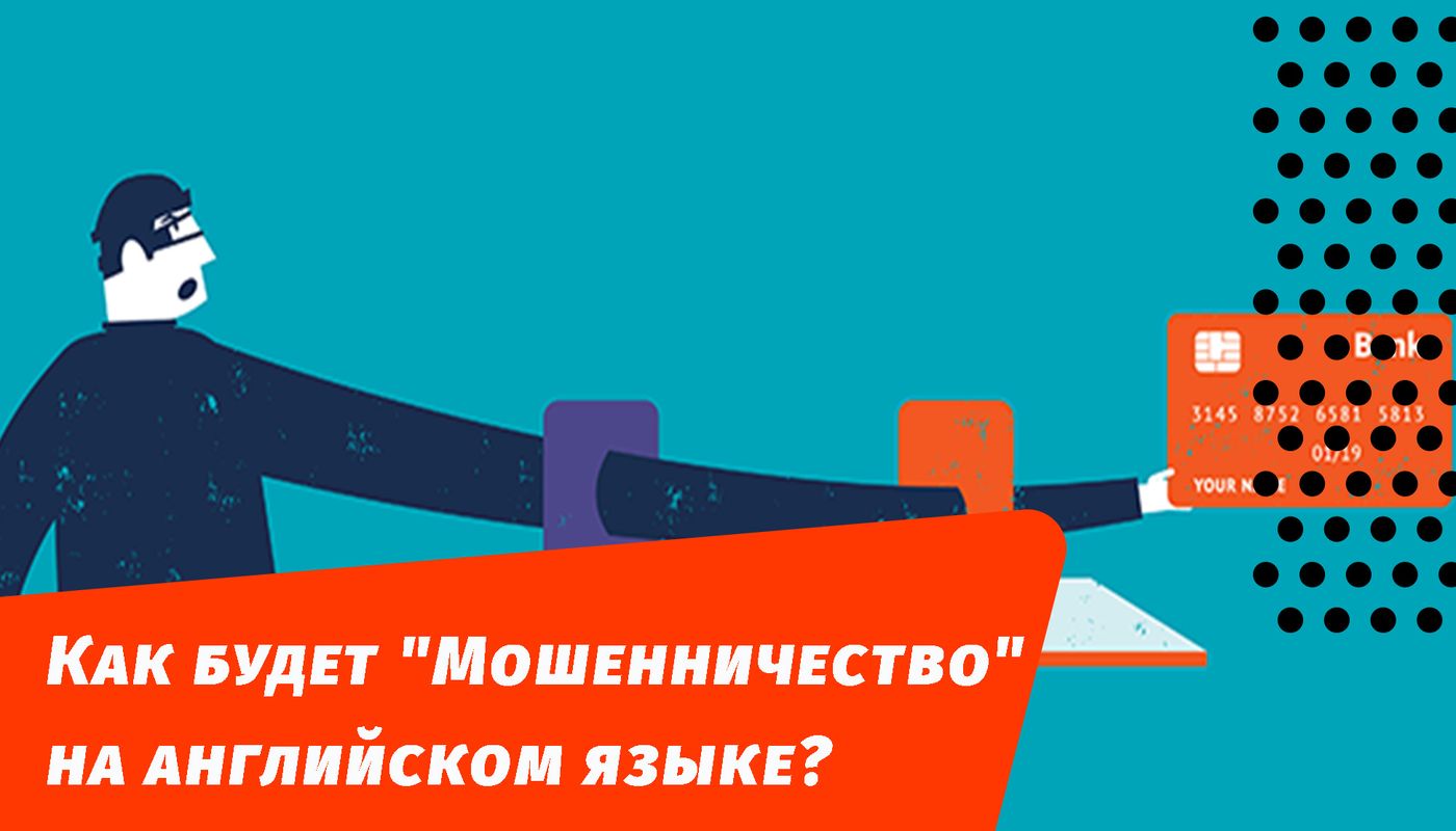 как будет мошенничество на английском языке