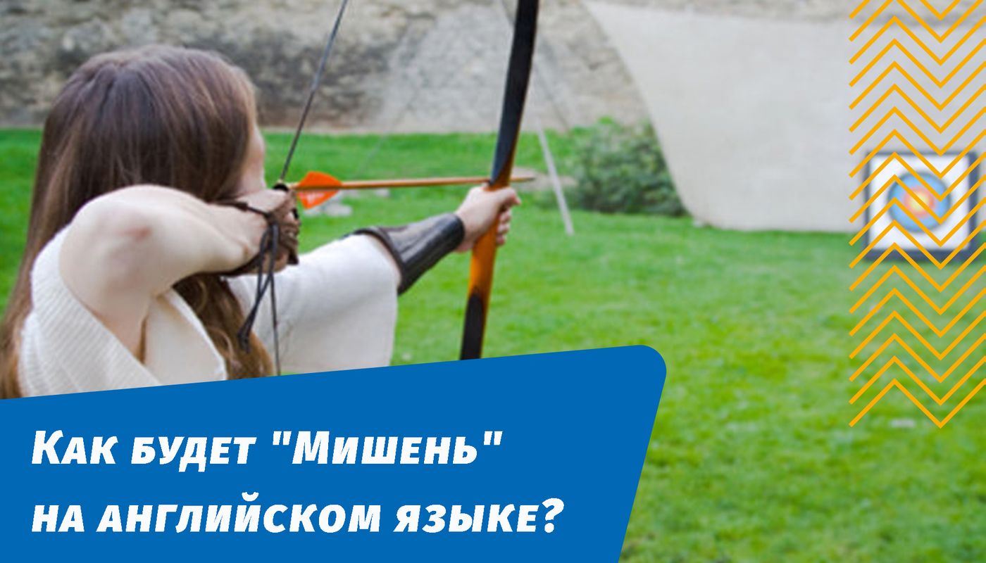 як буде мішень англійською