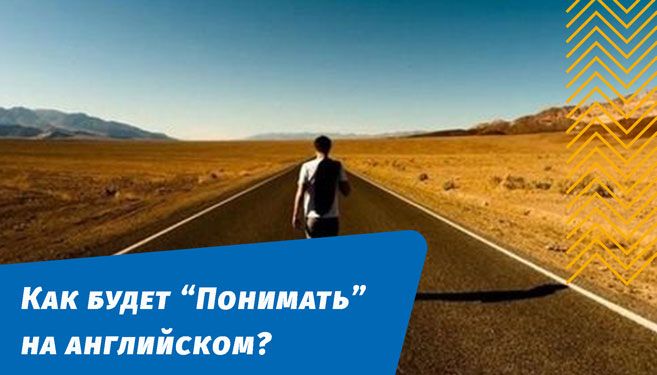 как будет понимать на английском языке