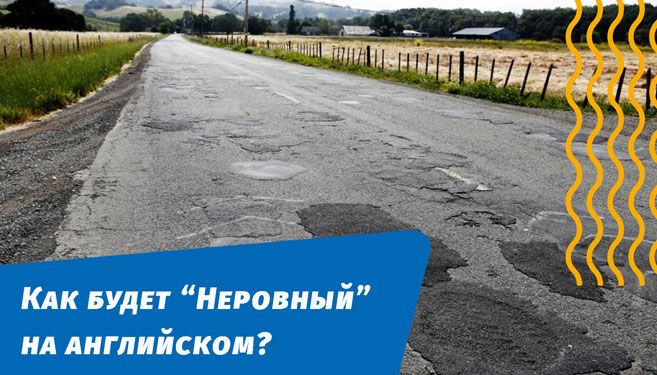 как будет неровный на английском языке