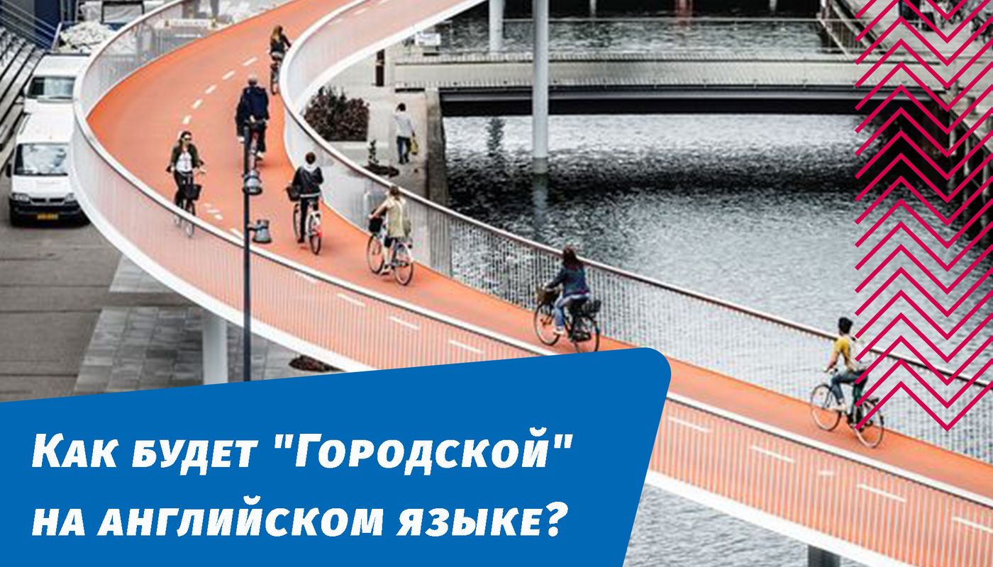 як буде міською англійською