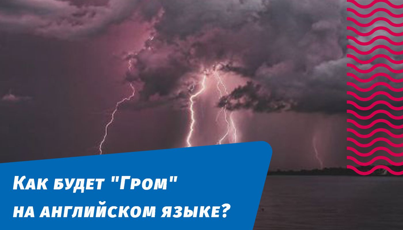 как будет гром на английском языке