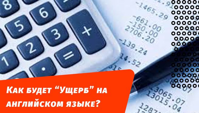 как будет ущерб на английском языке?