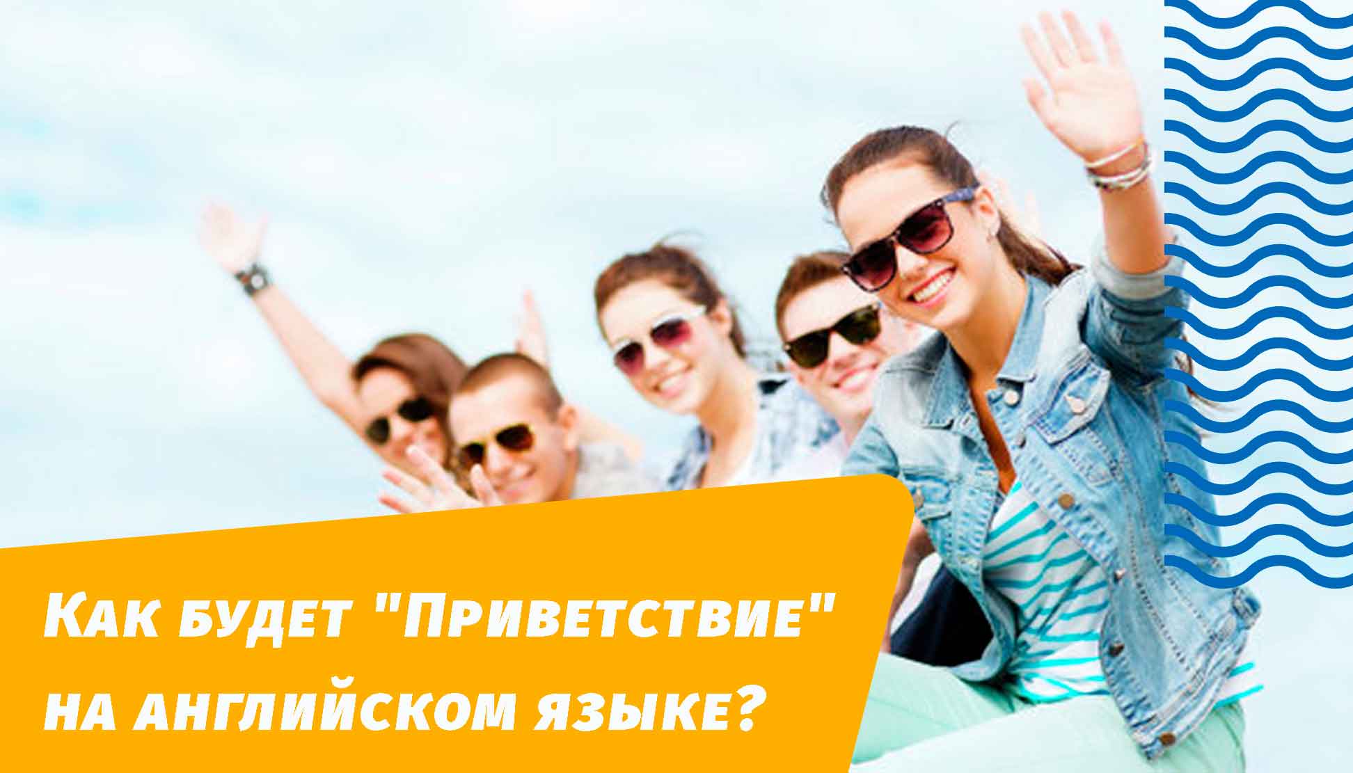 як буде вітання англійською мовою