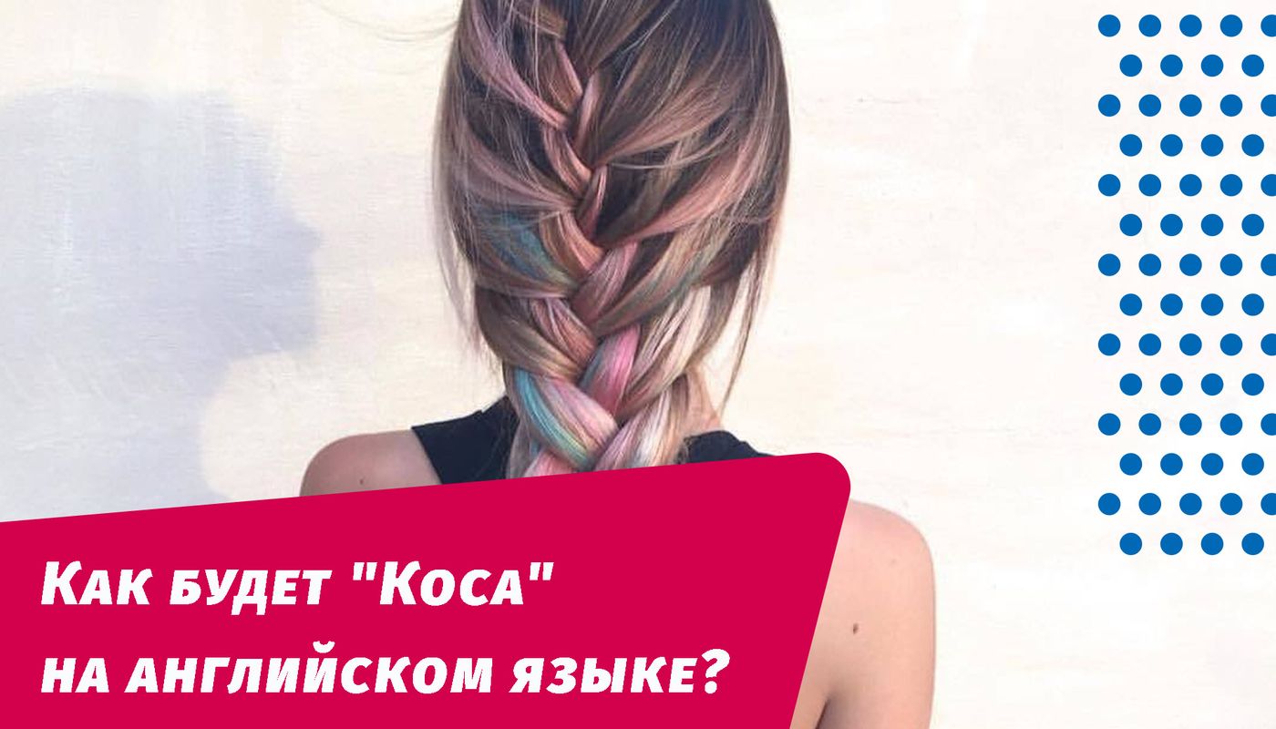 Как будет коса на английском
