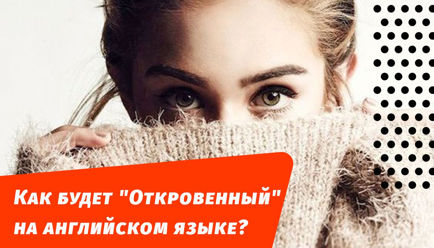 як буде відвертий англійською