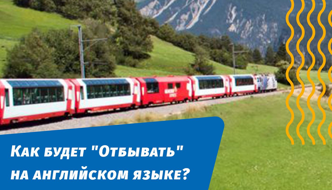 как будет отбывать на английском