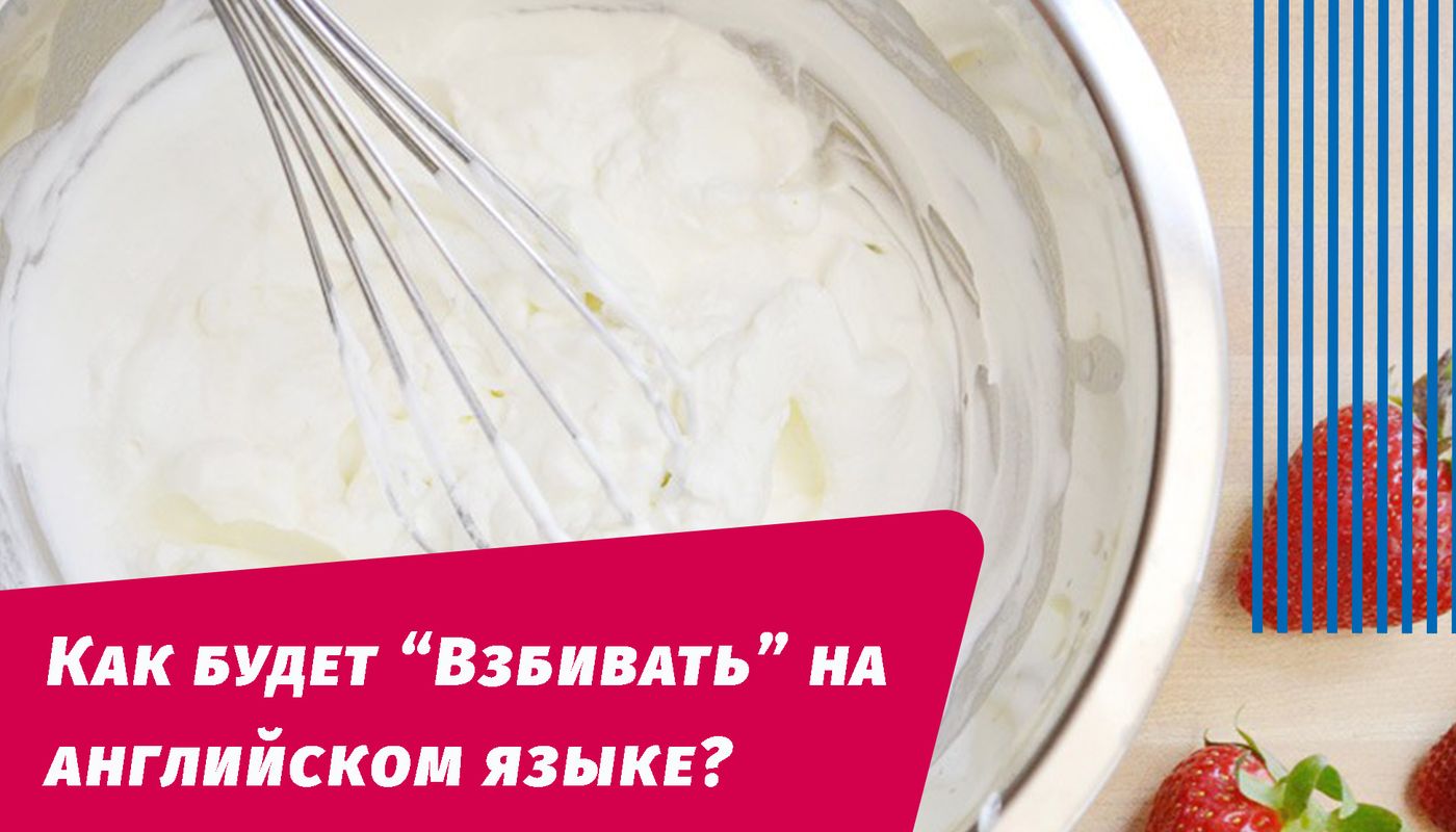 как будет взбивать на английском языке
