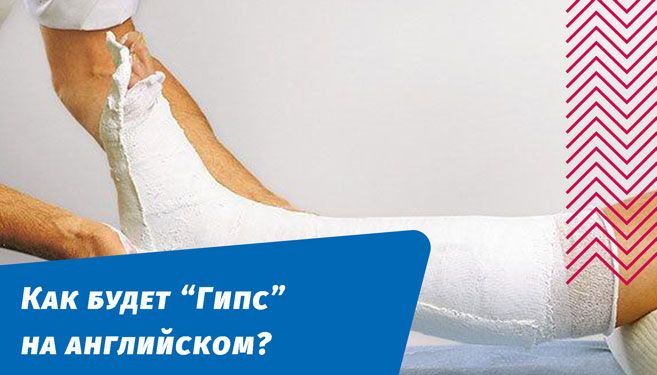 как будет гипс на английском языке